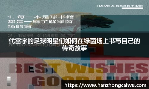 代雷字的足球明星们如何在绿茵场上书写自己的传奇故事