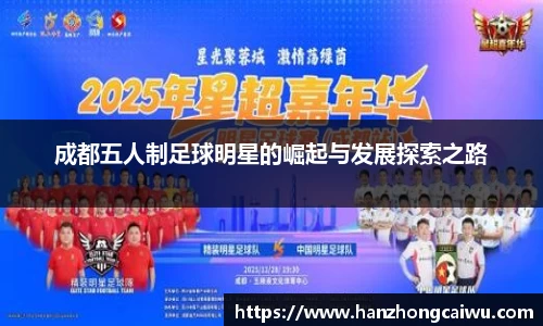 成都五人制足球明星的崛起与发展探索之路